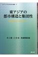 東アジアの都市構造と集団性