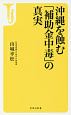 沖縄を蝕む「補助金中毒」の真実