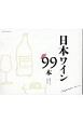 日本のワイン99本