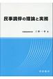 民事調停の理論と実務