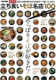 立ち食いそば名店100　首都圏編＜最新版＞