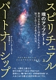 スピリチュアルパートナーシップ（上）　魂のアップデート　新次元を歩むと決意した人々が知っておくべき重大な真実