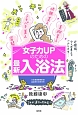 女子力UPのための最新入浴法