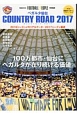 ベガルタ仙台　COUNTRY　ROAD　2017　FOOTBALL　PEOPLE特別編集