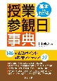 基本からわかる　授業参観日事典