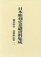 日本彫刻史基礎資料集成　鎌倉時代　造像銘記篇（13）