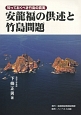 安龍福の供述と竹島問題　知っておくべき竹島の真実