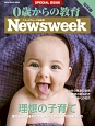 0歳からの教育　知育編　理想の子育て　ニューズウィーク＜日本版＞SPECIAL　ISSUE