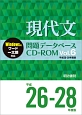 現代文　問題データベース　CD－ROM　平成26〜28年（6）