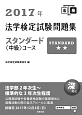 法学検定試験問題集　スタンダード〈中級〉コース　2017