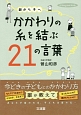 親から子へ　かかわりの糸を結ぶ21の言葉