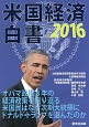 米国経済白書　2016