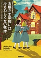 お嬢さま学校にはふさわしくない死体　英国少女探偵の事件簿1