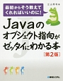 Javaのオブジェクト指向がゼッタイにわかる本＜第2版＞