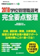 学校管理職選考　完全要点整理　2018　管理職選考合格対策シリーズ2