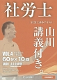 社労士　山川講義付き。　社労士基本テキスト　健康保険法・一般常識　CD－ROM付　2017（4）