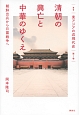 清朝の興亡と中華のゆくえ　朝鮮出兵から日露戦争へ　叢書「東アジアの近現代史」1