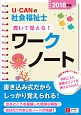 U－CANの社会福祉士　書いて覚える！ワークノート　2018