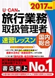 U－CANの旅行業務取扱管理者　速習レッスン　国内総合　2017