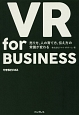 VR　for　BUSINESS　できるビジネス