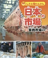 しごと場たんけん日本の市場　食肉市場ほか（3）