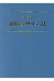 陸上自衛隊補給管理小六法　平成28年