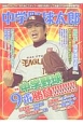 中学野球太郎　特集：中学野球9番勝負！！！（14）