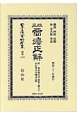 日本立法資料全集　別巻　改正商法正解（1125）