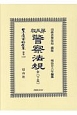 日本立法資料全集　別巻　警察法規　全（下）＜第五版＞（1129）
