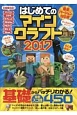 はじめてのマインクラフト　2017