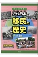 近代日本移民の歴史＜ビジュアル版＞（全4巻セット）