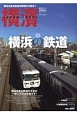 横濱　特集：横浜の鉄道（35）