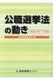 公職選挙法の動き　平成25年〜27年