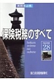 保険税務のすべて　平成28年