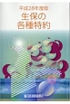 生保の各種特約　平成28年