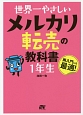 世界一やさしい　メルカリ転売の教科書　1年生