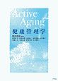 Active　Aging　健康管理学