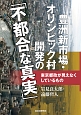 豊洲新市場・オリンピック村開発の「不都合な真実」