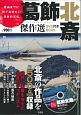 死ぬまでに見ておきたい日本の文化　葛飾北斎　傑作選　DVD付きBOOK　宝島社DVD　BOOKシリーズ