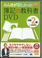 みんなが欲しかった　簿記の教科書DVD　日商2級　商業簿記＜第5版＞