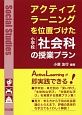 アクティブ・ラーニングを位置づけた　小学校　社会科の授業プラン