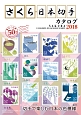 さくら日本切手カタログ　2018