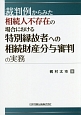 裁判例からみた　相続人不存在の場合における特別縁故者への相続財産分与審判の実務