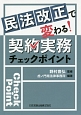 民法改正で変わる！契約実務チェックポイント