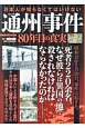 日本人が知らなくてはいけない通州事件　80年目の真実