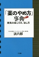 「薬のやめ方」事典