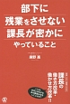 部下に残業をさせない課長が密かにやっていること