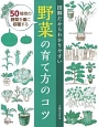 図解だからわかりやすい　野菜の育て方のコツ