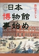 小説・日本博物館事始め