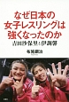 なぜ日本の女子レスリングは強くなったのか　吉田沙保里と伊調馨